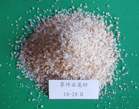 草坪专用石英砂